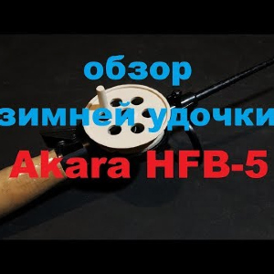 Видеообзор зимней удочки Akara HFВ-5 по заказу Fmagazin