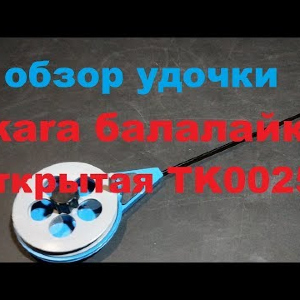 Видеообзор зимней удочки Akara балалайка открытая TK0025 по заказу Fmagazin
