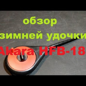 Видеообзор зимней удочки Akara HFВ-18 по заказу Fmagazin