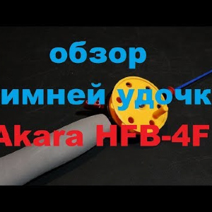 Видеообзор зимней удочки Akara HFВ-4F по заказу Fmagazin