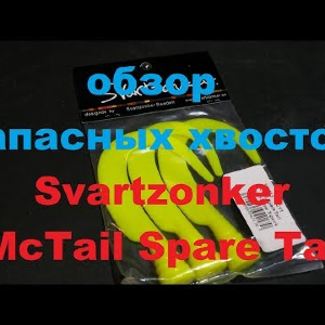 Видеообзор запасных хвостов для Svartzonker McTail Spare Tail по заказу Fmagazin