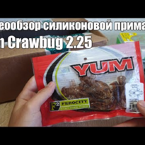 Видеообзор силиконовой приманки Yum Crawbug 2.25 по заказу с Fmagazin