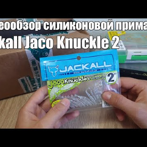 Видеообзор силиконовой приманки Jackall Jaco Knuckle 2 по заказу с Fmagazin