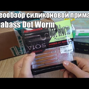 Видеообзор силиконовой приманки Megabass Dot Worm по заказу с Fmagazin