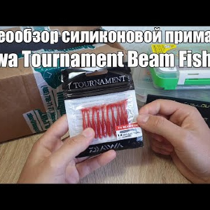 Видеообзор силиконовой приманки Daiwa Tournament Beam Fish 1,8 по заказу с Fmaga