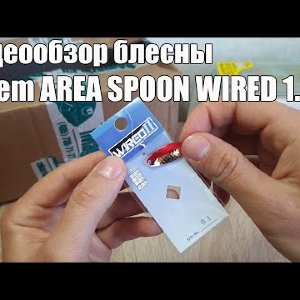 Видеообзор блесны Antem AREA SPOON WIRED 1.5 г. по заказу с Fmagazin