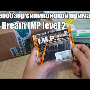 Видеообзор силиконовой приманки Bait Breath IMP level 2 по заказу с Fmagazin