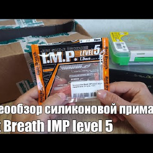 Видеообзор силиконовой приманки Bait Breath IMP level 5 по заказу с Fmagazin
