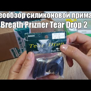 Видеообзор силиконовой приманки Bait Breath Prizner Tear Drop 2 по заказу с Fmag