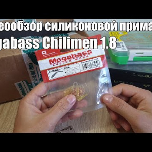 Видеообзор силиконовой приманки Megabass Chilimen 1.8 по заказу с Fmagazin