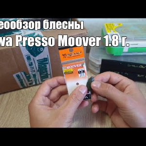 Видеообзор блесны Daiwa Presso Moover 1.8 г.по заказу с Fmagazin