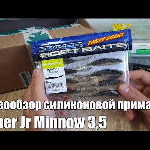 Видеообзор силиконовой приманки Owner Jr Minnow 3,5 по заказу с Fmagazin