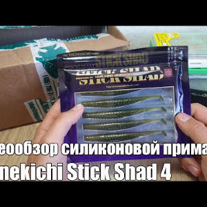 Видеообзор силиконовой приманки Tsunekichi Stick Shad 4 по заказу с Fmagazin
