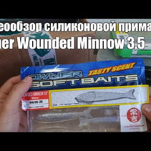 Видеообзор силиконовой приманки Owner Wounded Minnow 3,5 по заказу с Fmagazin