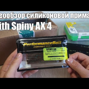 Видеообзор силиконовой приманки Smith Spiny AX 4 по заказу с Fmagazin