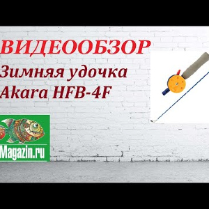 Видеообзор зимней удочки Akara HFВ-4F по заказу магазина Fmagazin.