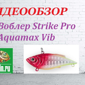 Видеообзор Воблера Strike Pro Aquamax Vib по заказу Fmagazin.