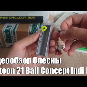 Видеообзор блесны Pontoon 21 Ball Concept Indi Rah по заказу с Fmagazin