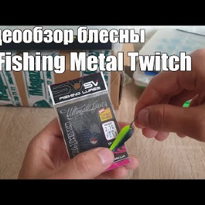 Видеообзор блесны SV Fishing Metal Twitch по заказу с Fmagazin