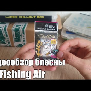 Видеообзор блесны SV Fishing Air по заказу с Fmagazin