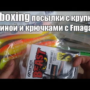 Unboxing посылки с крупной резиной и крючками с Fmagazin
