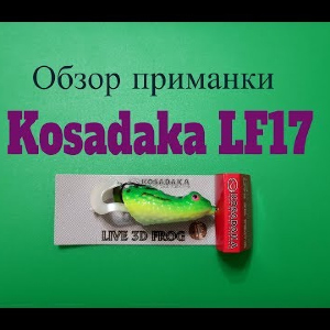 Видеообзор лягушки-спиннера Kosadaka LF17 по заказу Fmagazin