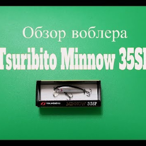 Видеообзор воблера Tsuribito Minnow 35SP по заказу Fmagazin