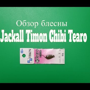 Видеообзор блесны Jackall Chibi Tearo по заказу Fmagazin