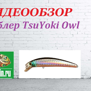 Видеообзор Воблера TsuYoki Owl по заказу Fmagazin.