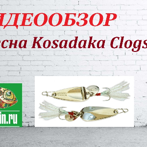 Видеообзор Блесны Kosadaka Clogs по заказу Fmagazin.