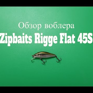 Видеообзор воблера Zipbaits Rigge Flat 45S по заказу Fmagazin