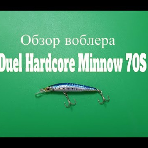 Видеообзор воблера Duel Hardcore Minnow 70S по заказу Fmagazin