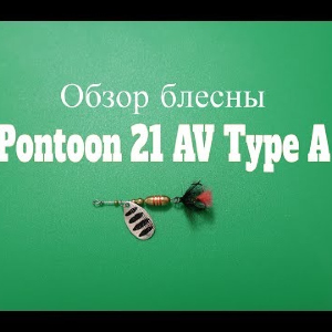 Видеообзор блесны Pontoon 21 AV Type A по заказу Fmagazin