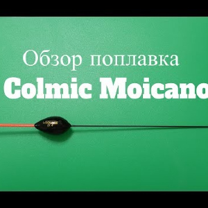 Видеообзор поплавка Colmic Moicano по заказу Fmagazin