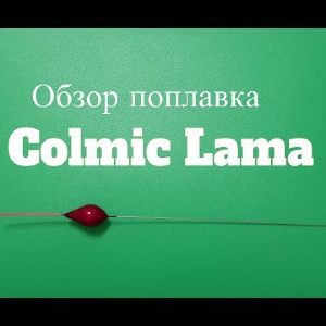 Видеообзор поплавка Colmic Lama по заказу Fmagazin