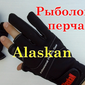 Видеообзор перчатки спиннингиста Alaskan трехпалые по заказу Fmagazin