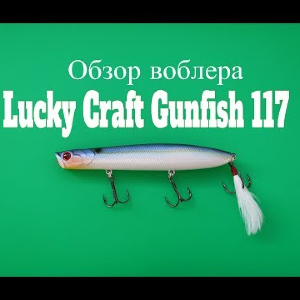 Видеообзор воблера Lucky Craft Gunfish 117 по заказу Fmagazin