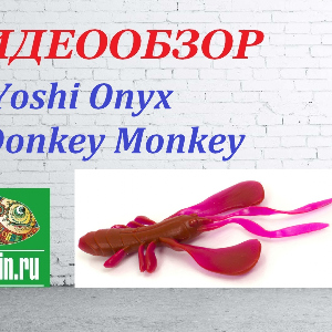 Видеообзор Силиконовой приманки Yoshi Onyx Donkey Monkey по заказу Fmagazin.