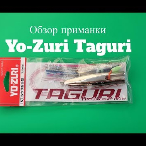 Видеообзор инчику Yo-Zuri Taguri по заказу Fmagazin
