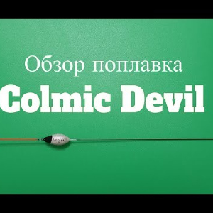 Видеообзор поплавка Colmic Devil по заказу Fmagazin