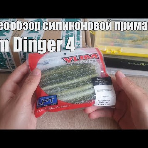 Видеообзор силиконовой приманки Yum Dinger 4 по заказу с Fmagazin