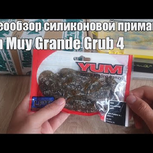 Видеообзор силиконовой приманки Yum Muy Grande Grub 4 по заказу с Fmagazin