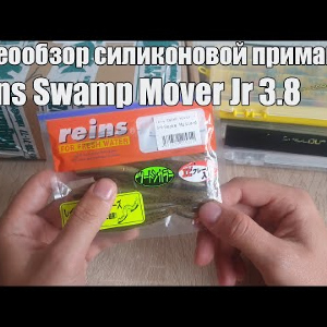 Видеообзор силиконовой приманки Reins Swamp Mover Jr 3.8 по заказу с Fmagazin