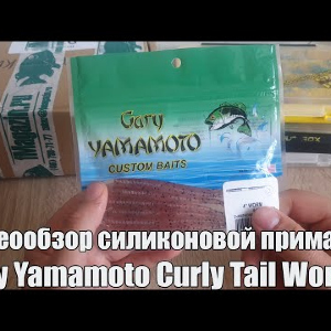 Видеообзор силиконовой приманки Gary Yamamoto Curly Tail Worm 4 с Fmagazin