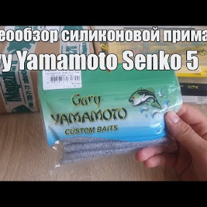 Видеообзор силиконовой приманки Gary Yamamoto Senko 5 по заказу с Fmagazin
