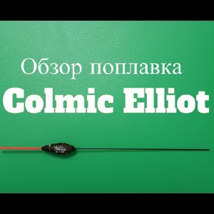Видеообзор поплавка Colmic Elliot по заказу Fmagazin
