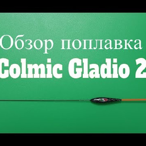 Видеообзор поплавка Colmic Gladio 2 по заказу Fmagazin