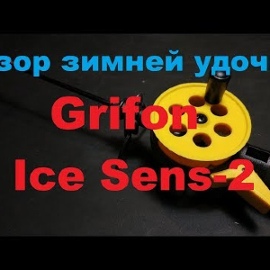 Видеообзор зимней удочки Grifon Ice Sens-2 по заказу Fmagazin