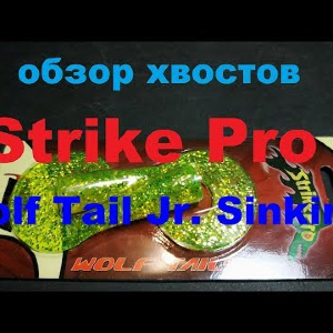 Видеообзор запасных хвостов Strike Pro Wolf Tail Jr. Sinking по заказу Fmagazin