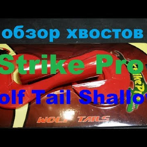 Видеообзор запасных хвостов Strike Pro Wolf Tail Shallow по заказу Fmagazin